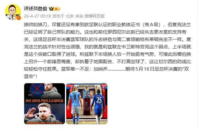 詹俊：换帅如换刀，麦克法兰战术针对性很强 唯一不足是加纳乔